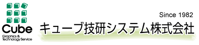 キューブ技研システム東京